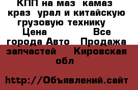 КПП на маз, камаз, краз, урал и китайскую грузовую технику. › Цена ­ 125 000 - Все города Авто » Продажа запчастей   . Кировская обл.